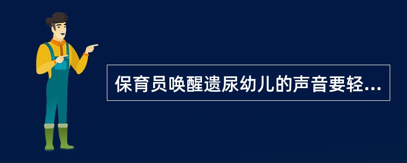 保育员唤醒遗尿幼儿的声音要轻,尽量(),保护遗尿幼儿的自尊心.