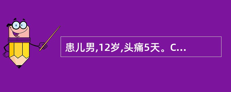 患儿男,12岁,头痛5天。CT平扫示右侧裂池和鞍上池密度高,增强扫描呈铸形强化,