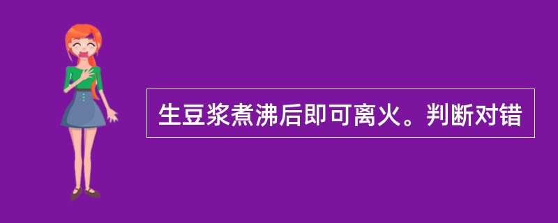 生豆浆煮沸后即可离火。判断对错