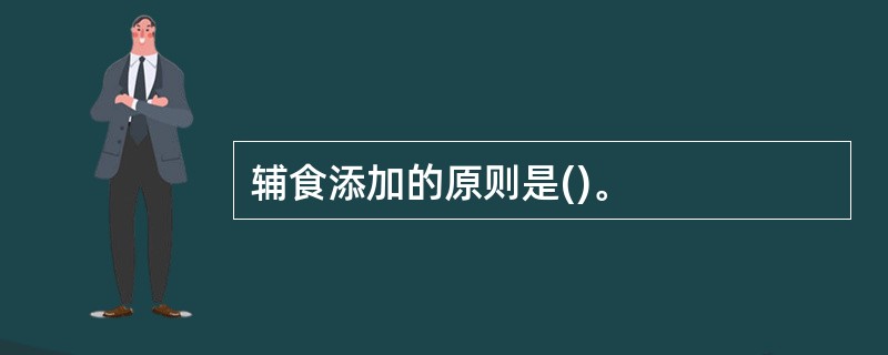 辅食添加的原则是()。