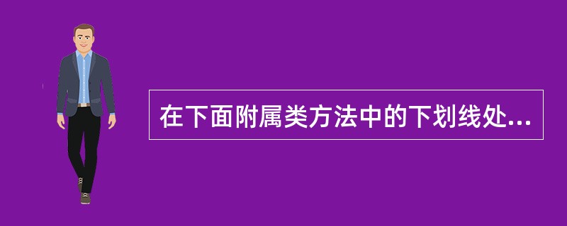 在下面附属类方法中的下划线处应填入的正确参数是public void write