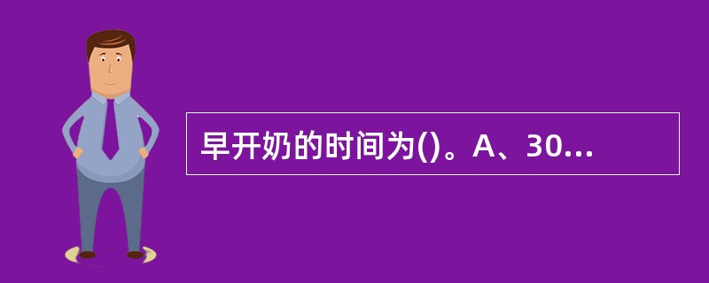 早开奶的时间为()。A、30分钟内B、1小时内C、3小时内D、24小时内