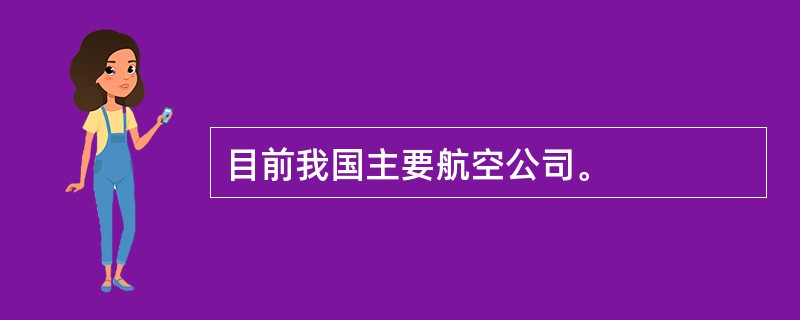 目前我国主要航空公司。