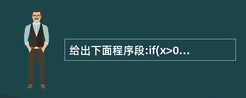 给出下面程序段:if(x>0){System.out.println("Hell