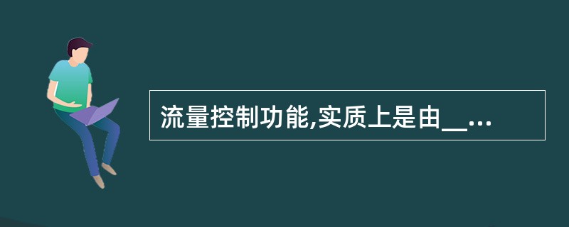 流量控制功能,实质上是由______执行的。