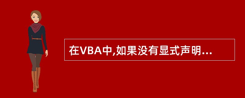 在VBA中,如果没有显式声明或用符号来定义变量的数据类型,变量的默认数据类型为(