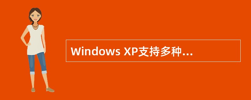 Windows XP支持多种文件系统,以较好地管理各类存储设备。对于配置DVD£