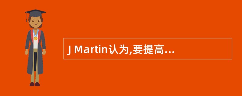 J Martin认为,要提高企业信息系统中数据处理的效率,下列几项中哪项是最重要