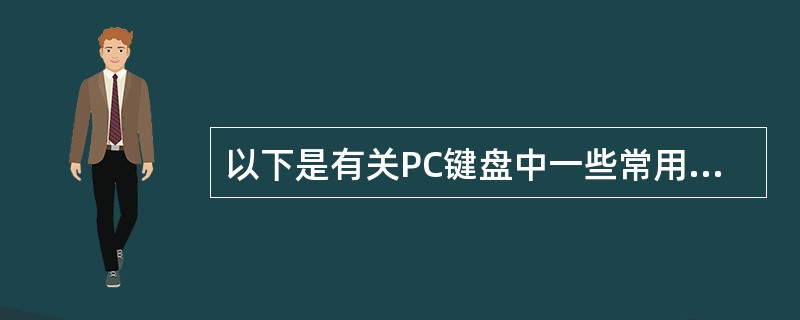 以下是有关PC键盘中一些常用控制键功能的叙述(在Widows环境下),其中错误的