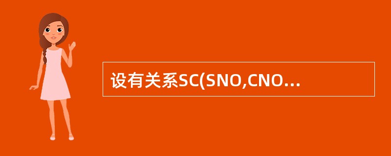 设有关系SC(SNO,CNO,GRADE),主码是(SNO,CNO)。遵照实体完