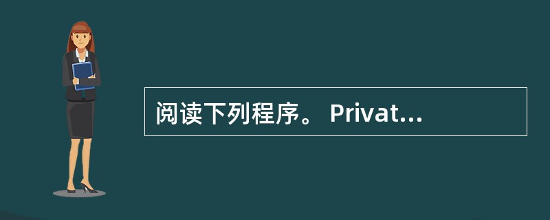 阅读下列程序。 Private Sub Command1_Click()Dim