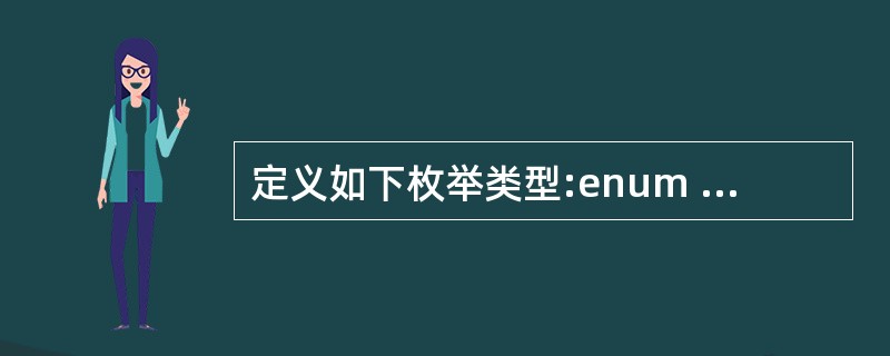 定义如下枚举类型:enum Number{one=l,two=2,fomr=4,