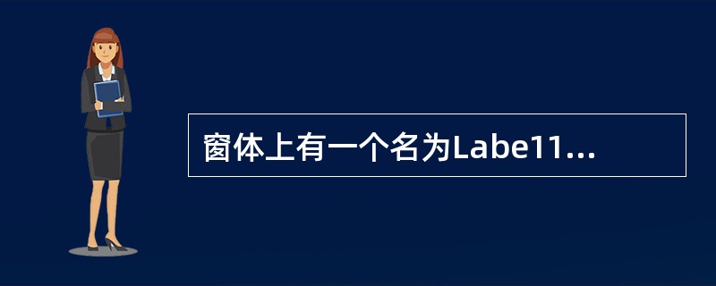 窗体上有一个名为Labe11的标签,为了使该标签透明并且没有边框,正确的属性设置