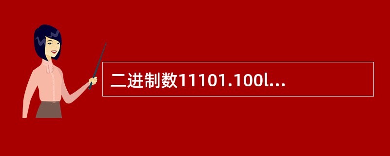 二进制数11101.100l对应的八进制数为()。