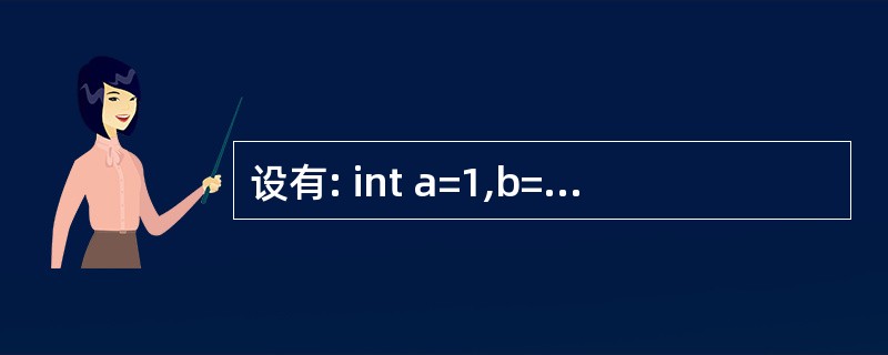 设有: int a=1,b=2,c=3,d=4,m=2,n=2; 执行(m=a>