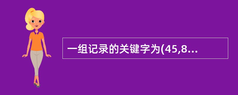 一组记录的关键字为(45,80,55,40,42,85),则利用快速排序的方法,