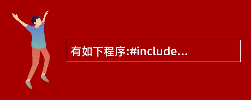 有如下程序:#include(iostream)using namespace