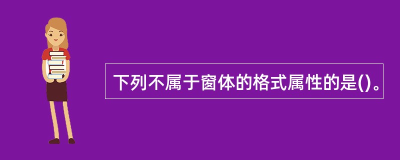 下列不属于窗体的格式属性的是()。