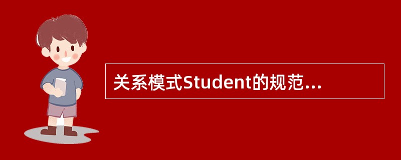 关系模式Student的规范化程度最高达到________。