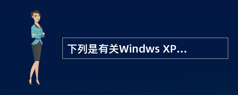 下列是有关Windws XP操作系统中进程与线程的叙述,其中错误的是