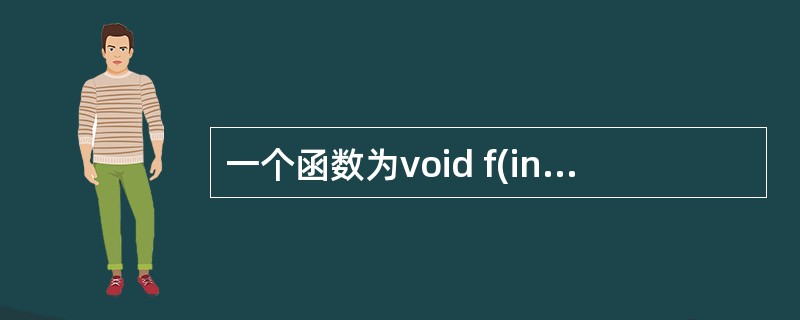 一个函数为void f(int,char ch='a'),另一个函数为void