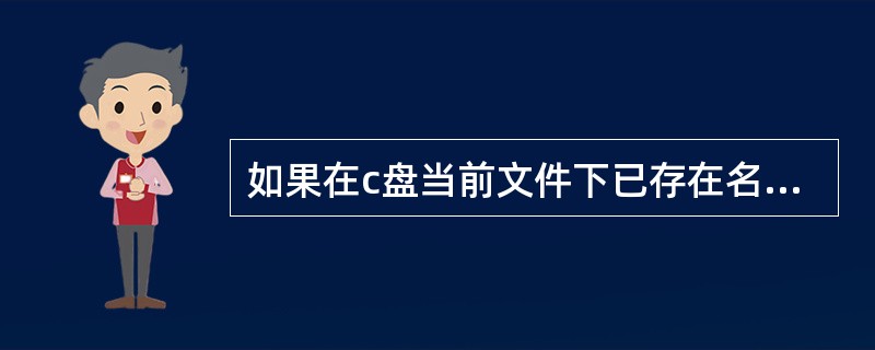 如果在c盘当前文件下已存在名称为studata.dat的顺序文件,那么执行语句O