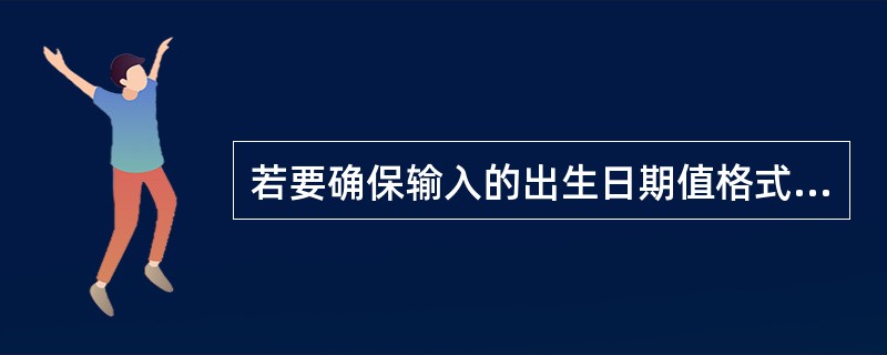 若要确保输入的出生日期值格式必须为短日期,应将该字段的输入掩码设置为()。