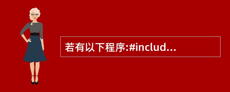 若有以下程序:#includeusing namespace std;class