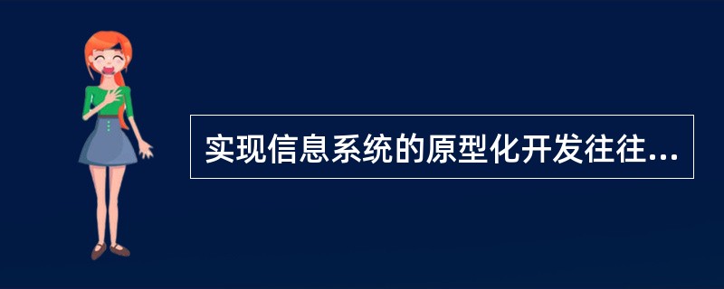 实现信息系统的原型化开发往往可采用灵活的策略,下述 Ⅰ.从需求定义开始 Ⅱ.购买