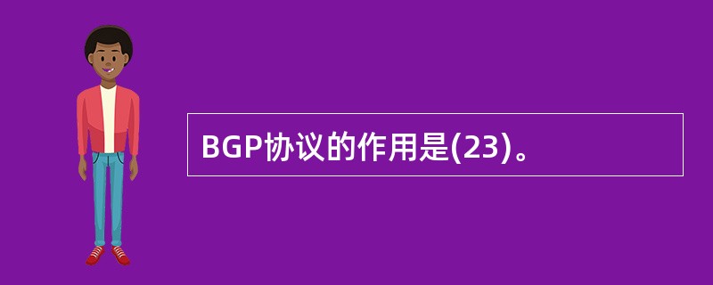 BGP协议的作用是(23)。