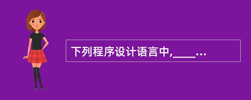 下列程序设计语言中,______是一种面向事务处理的高级语言。