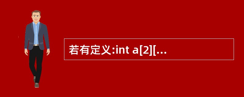 若有定义:int a[2][3];,以下选项中对a数组元素正确引用的是