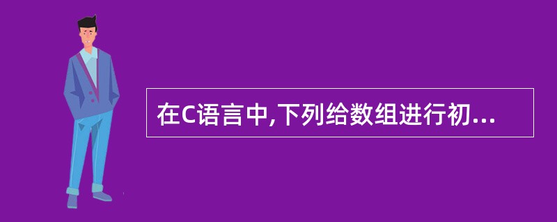 在C语言中,下列给数组进行初始化中,______是正确的。