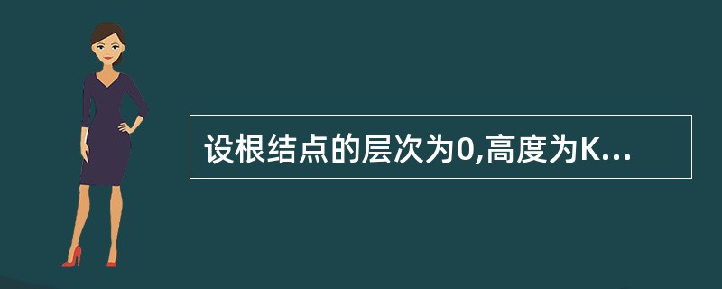 设根结点的层次为0,高度为K的二叉树最最大结点数为()个。