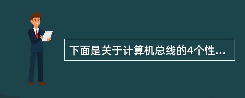 下面是关于计算机总线的4个性能指标I.总线的位宽II.总线的负载能力III.总线