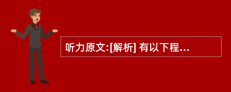 听力原文:[解析] 有以下程序:#includeusing namespace