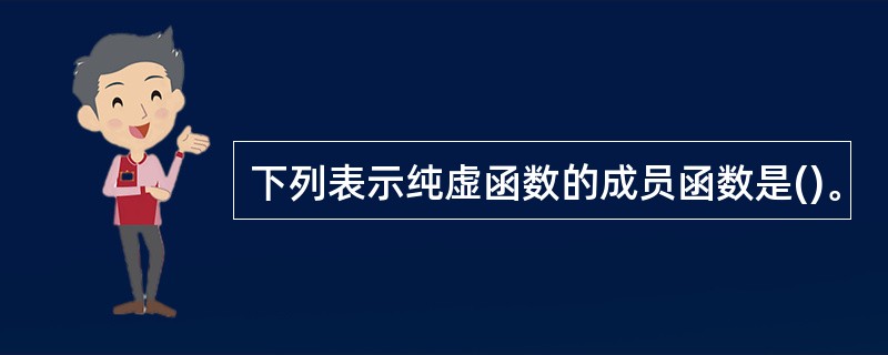 下列表示纯虚函数的成员函数是()。