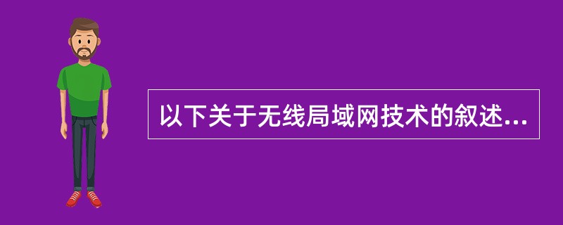 以下关于无线局域网技术的叙述中,错误的是