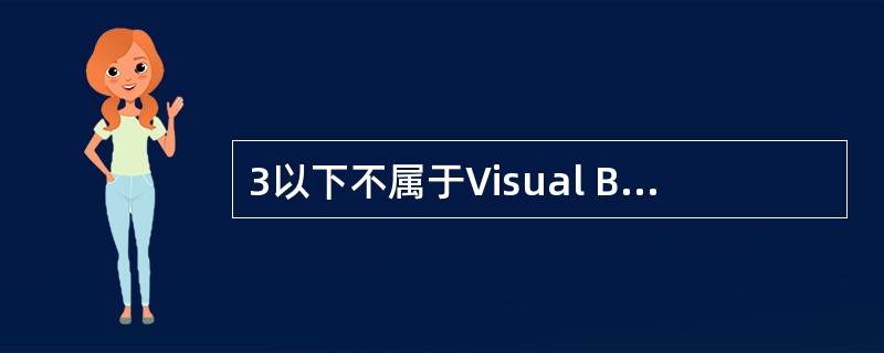 3以下不属于Visual Basic系统的文件类型是()。