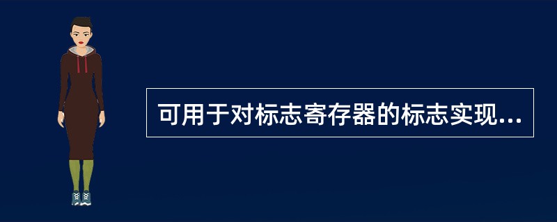可用于对标志寄存器的标志实现置位或清零的指令是______。