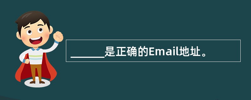 ______是正确的Email地址。