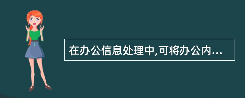 在办公信息处理中,可将办公内容分成若干类型,其中属于组织机构高层的办公处理类型大