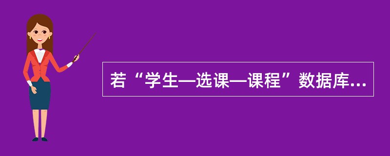 若“学生―选课―课程”数据库中的3个关系是:S(S#,SNAME,SEX,AGE
