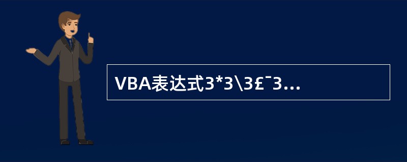 VBA表达式3*3\3£¯3的输出结果是()。