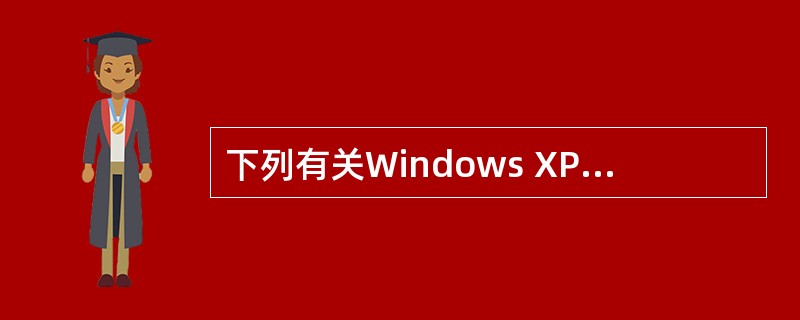 下列有关Windows XP处理器管理功能的叙述,其中错误的是