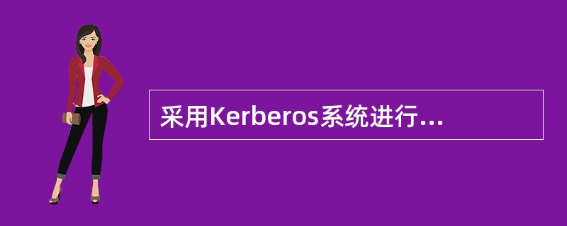 采用Kerberos系统进行认证时,可以在报文中加入(44)来防止重放攻击。