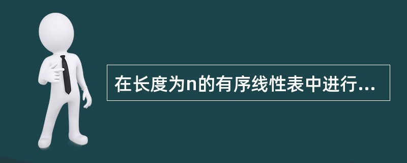 在长度为n的有序线性表中进行二分查找,最坏情况下需要比较的次数是()。