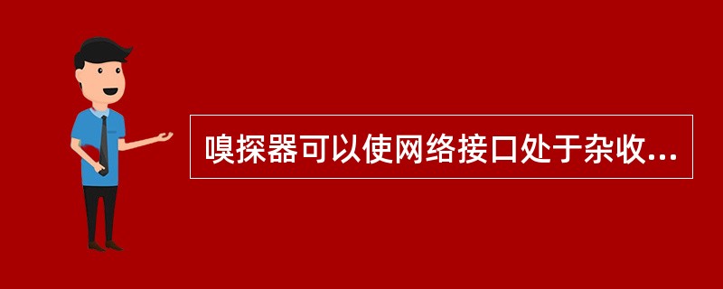 嗅探器可以使网络接口处于杂收模式,在这种模式下,网络接口(50)。