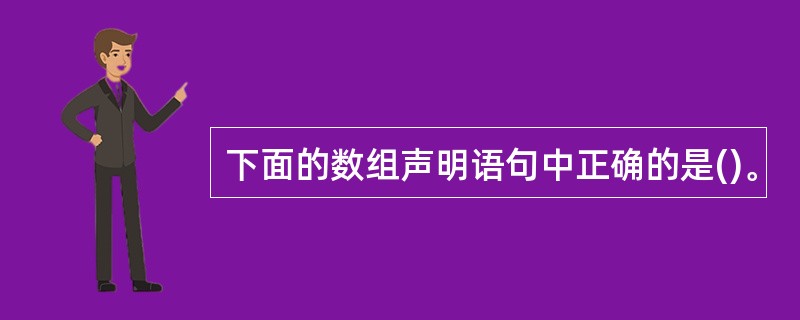 下面的数组声明语句中正确的是()。