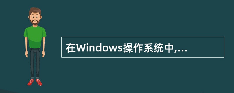 在Windows操作系统中,采用(28)命令来测试到达目标所经过的路由器数目及